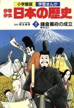 【中古】 少年少女日本の歴史　鎌倉幕府の成立(7) 鎌倉時代 小学館版　学習まんが／児玉幸多(その他)あおむら純(その他) 【中古】afb