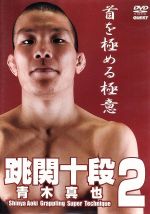 【中古】 <strong>青木真也</strong>　跳関十段2／<strong>青木真也</strong>