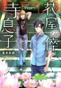 【中古】 花屋の倅と寺息子 柄沢悟と蓮の花 SKYHIGH文庫/葛来奈都(著者) 【中古】afb