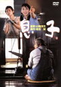 【中古】 息子 /三國連太郎,永瀬正敏,和久井映見,原田美枝子,山田洋次(監督、脚本),椎名誠(原作) 【中古】afb