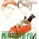 【中古】 オリジナルドラマアルバム 西洋骨董洋菓子店1 /B...