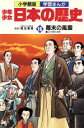 【中古】 少年少女日本の歴史 幕末の風雲(16) 江戸時代末...