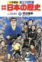 【中古】 少年少女日本の歴史 明治維新(17) 明治時代前期...