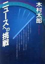 【中古】 ニュースへの挑戦／<strong>木村太郎</strong>【著】