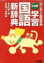 【中古】 小学館 学習国語新辞典 全訂第2版 はじめての国語辞典 /金田一京助(著者) 【中古】afb