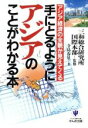 【中古】 手にとるようにアジアのことがわかる本 アジア経済の全貌が見えてくる /寺島春星(著者) 【中古】afb