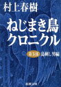 【中古】 ねじまき鳥クロニクル(第3部) 鳥刺し男編 新潮文庫/村上春樹(著者) 【中古】afb