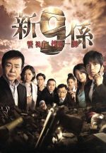 【中古】 新・警視庁捜査一課9係　DVD−BOX ／渡瀬恒彦井ノ原快彦羽田美智子中越典子吹越満 【中古】afb