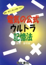 【中古】 電気の公式ウルトラ記憶法 ／関根康明(著者) 【中古】afb