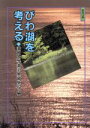 【中古】 びわ湖を考える /滋賀大学(著者) 【中古】afb