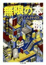 【中古】 無限の本棚 増殖版 手放す時代の蒐集論 ちくま文庫...