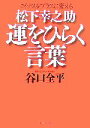 【中古】 松下幸之助 運をひらく言葉 マイナスをプラスに変える PHP文庫/谷口全平【著】 【中古】afb