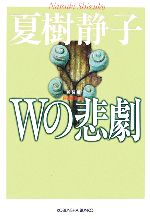 【中古】 Wの悲劇 光文社文庫／夏樹静子【著】 【中古】afb