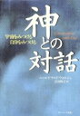 【中古】 神との対話 宇宙をみつける自分をみつける /ニール...