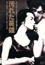 【中古】 汚れた英雄　デジタル・リマスター版／映画・ドラマ,<strong>草刈正雄</strong>,木の実ナナ,浅野温子,角川春樹（監督）,大藪春彦（原作）