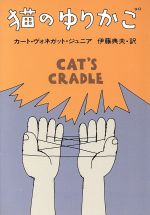 【中古】 猫のゆりかご／<strong>カート・ヴォネガット</strong>(著者),伊藤典夫(訳者)