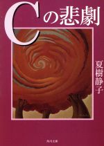 【中古】 Cの悲劇 角川文庫／夏樹静子(著者) 【中古】afb