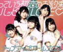 【中古】 っていう初恋のお約束/ハッピースLOVE /アップ...