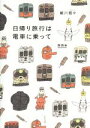 【中古】 日帰り旅行は電車に乗って 関西編 コミックエッセイ...