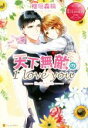 【中古】 天下無敵のI love you Hinako&Hiroto エタニティブックス・赤/桧垣森輪(著者) 【中古】afb