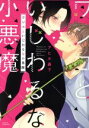 【中古】 ワンコといじわるな小悪魔 Daria C/アヒル森下(著者) 【中古】afb