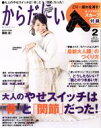 【中古】 からだにいいこと(2015年2月号) 月刊誌／祥伝社(その他) 【中古】afb