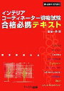 【中古】 インテリアコーディネーター資格試験 合格必携テキスト 新試験制度対応 /金堀一郎【著】 【中古】afb