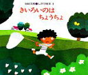 【中古】 きいろいのはちょうちょ 五味太郎・しかけ絵本1/五...