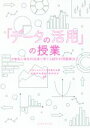 【中古】 『データの活用』の授業 小中高の体系的指導で育てる統計的問題解決力 /お茶の水女子大学附属学校園連携研究算数・数学部会(著者) 【中古】afb