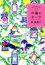 【中古】 不倫のオーラ ／林真理子(著者) 【中古】afb