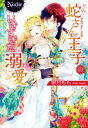【中古】 蛇さん王子のいきすぎた溺愛 ノーチェ/皐月もも(著者) 【中古】afb