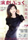 【中古】 演劇ぶっく(vol.161 FEB.2013) 隔月刊誌/えんぶ(その他) 【中古】afb