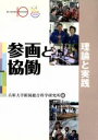 【中古】 参画と協働−理論と実践− /兵庫大学附属総合科学(著者) 【中古】afb