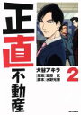 【中古】 正直不動産(2) ビッグC/大谷アキラ(著者),夏原武(その他),水野光博(その他) 【中古】afb