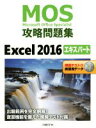 【中古】 MOS攻略問題集Excel2016エキスパート 模擬テスト+実習用データ /土岐順子(著者) 【中古】afb