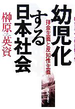 【中古】 幼児化する日本社会 拝金主義と反知性主義 ／榊原英資【著】 【中古】afb...:bookoffonline:12589540