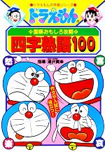 【中古】 ドラえもんの国語おもしろ攻略　四字熟語100 ドラえもんの学習シリーズ／たかや健…...:bookoffonline:11299029