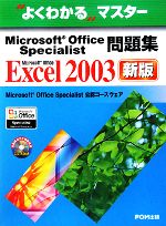 【中古】 よくわかるマスター　Microsoft　Office　Specialist問題集…...:bookoffonline:11518916