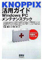 【中古】 KNOPPIX活用ガイド Windows　PCメンテナンスブック ／北浦訓行，久…...:bookoffonline:11299831