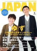 【中古】 ROCKIN’ON　JAPAN(2018年<strong>5月号</strong>) 月刊誌／ロッキングオン