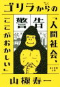 【中古】 ゴリラからの警告 「人間社会、ここがおかしい」 /山極寿一(著者) 【中古】afb