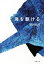 【中古】 海を駆ける /深田晃司(著者) 【中古】afb 933円