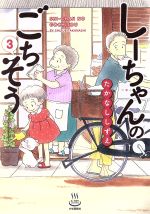 【中古】 しーちゃんのごちそう(3) 思い出食堂C／たかなししずえ(著者) 【中古】afb