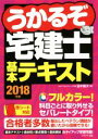 【中古】 うかるぞ宅建士基本テキスト(2018年版) /田中謙次(著者) 【中古】afb