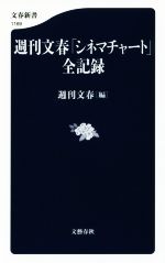 【中古】 週刊文春「シネマチャート」全記録 文春新書1169／週刊文春(編者) 【中古】afb