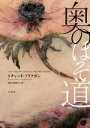 【中古】 奥のほそ道 /リチャード・フラナガン(著者),渡辺佐智江(訳者) 【中古】afb