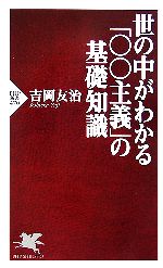 【中古】 世の中がわかる「○○主義」の基礎知識 PHP新書／吉岡友治【著】 【中古】afb...:bookoffonline:12604100