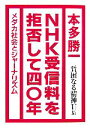【中古】 貧困なる精神(U集) 悪口雑言罵詈讒謗集-NHK受信料を拒否して四〇年 /本多勝一【著】 【中古】afb