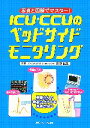【中古】 ICU・CCUのベッドサイドモニタリング 写真と図解でマスター! /妙中信之【監修】 【中古】afb