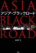 【中古】 アジア・ブラックロード ／嵐よういち【著】 【中古】afb